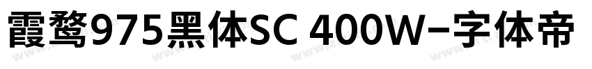 霞鹜975黑体SC 400W字体转换